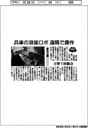 2025EXPO/兵庫の溶接ロボを遠隔操作 高丸工業が万博で体験会