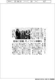 ローツェ、40周年記念イベント 地域に感謝、モノづくり体験も