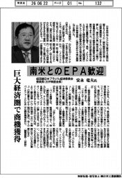 インタビュー/経団連日本ブラジル経済委員会委員長(三井物産会長)・安永竜夫氏 南米とのEPA歓迎