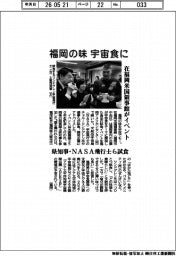 在福岡米国領事館がイベント 福岡の味宇宙食に