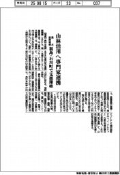 農水振興機構、山林活用へ専門家連携 福島・石川町で支援開始