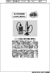 個性発信・話題の商品/山本科学工具研究社 微小球反発試験機