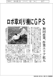 和同産業、ロボ草刈り機にGPS 作業エリア拡大