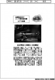 個性発信 話題の商品/ユアサ商事/金属製品向けAI外観検査装置