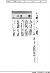 村田製、ベトナムにコイル製品の新棟、来年9月めど完成