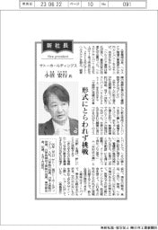 新社長登場/サトーホールディングス・小沼宏行氏 形式にとらわれず挑戦