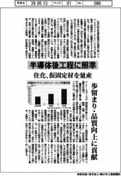 住化、半導体後工程に照準 仮固定材を量産