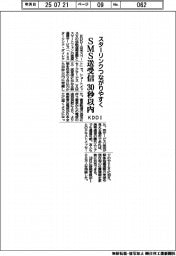 KDDI、スターリンクつながりやすく SMS送受信、30秒以内