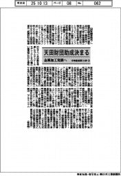 天田財団助成決まる 金属加工発展へ 今年度前期114件(3)