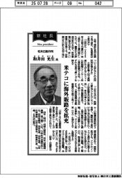 新社長登場/和井田製作所・和井田光生氏 米テコに海外販路を開拓