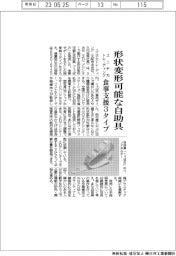 ユニチカトレーディング、形状変形可能な自助具販売 食事支援3タイプ