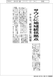 テルモ、サウジに地域統括拠点/政府事業に照準