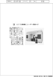 アマダ/AIで自動補正、レーザー溶接ロボ