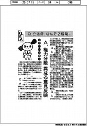 ものたんが聞く/立法府、なんで2院制?