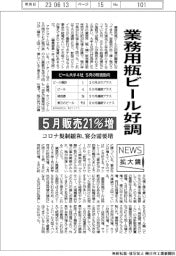 ニュース拡大鏡/業務用瓶ビール好調 5月販売21%増