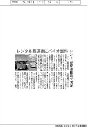 レント、レンタル品運搬にバイオ燃料 脱炭素推進で実証