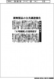 総務・経産省、新興製品の公共調達強化 「4号随契」の活用促す