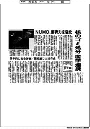 ニュース拡大鏡/NUMO、核のゴミ処分 産学連携 解析力を強化