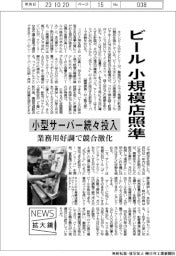 ニュース拡大鏡/ビール、小規模店照準 小型サーバー続々投入