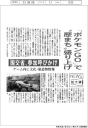 「ポケモンGO」で“歴まち”盛り上げ 国交省、参加呼びかけ