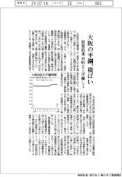 大阪の平鋼、横ばい 需要低迷 再唱え上げ難しく