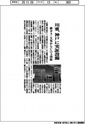 川重、神戸に実証設備 排ガス・大気からCO2回収