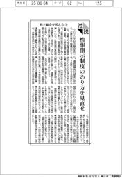 社説/株主総会を考える㊦ 情報開示制度のあり方を見直せ