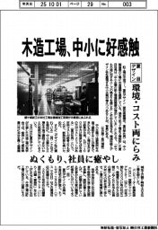 夏目デザイン、木造工場、中小に好感触 環境・コスト両にらみ