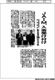 JAIM、会員受け付け 特定技能外国人制度運営、製造業7000社対象