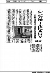 三菱ロジ、シンガポールにAGV 火葬場向け反射板誘導型