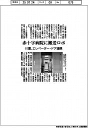 川重、赤十字病院に搬送ロボ エレベーター・ドア連携