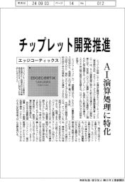 エッジコーティックス チップレット開発推進、AI演算処理に特化