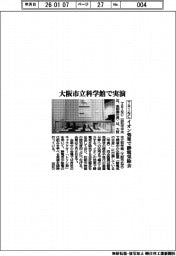 TRINC/大阪市立科学館で実演、イオン効果で静電気除去