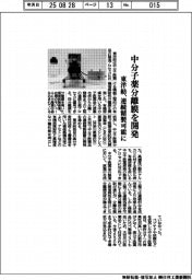 東洋紡、中分子薬分離膜を開発 連続精製可能に