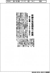 富士電機、ヘリカルと核融合発電開発で提携 実用化へ