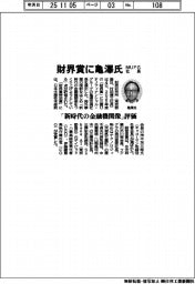 財界賞に三菱UFJフィナンシャル・グループ社長・亀澤氏 「新時代の金融機関像」評価