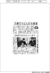 2025EXPO/万博でうどん打ち教室 グルメ杵屋、報道陣体験会