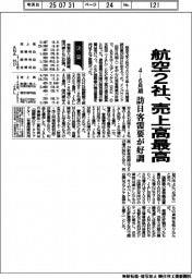 航空2社、売上高最高 4ー6月期 訪日客需要が好調