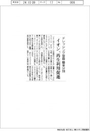 イオン、ドレッシング容器簡単分別 再生利用促進