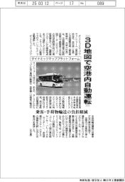 ダイナミックマッププラットフォーム、3D地図で空港内自動運転