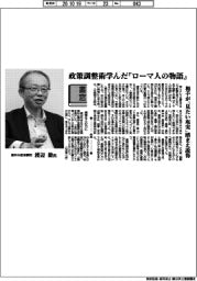 書窓/農林水産省顧問・渡辺毅氏 政策調整術学んだ『ローマ人の物語』
