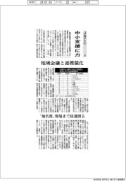 JBIC 中小支援に力(上)/地域金融と連携強化