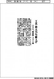 OSG、工具最大75%値上げ 原材料・コスト高