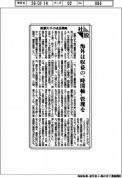 社説/鉄鋼大手の成長戦略 海外は収益の〝時間軸〟管理を