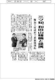三ツ知、和田山精機と提携 難加工材成形で新領域開拓