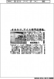 オカネツ、アイス専門店移転 商業施設で営業