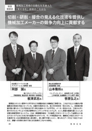 機械技術/2025年1月号/〔特別座談会〕/機械加工現場の自動化を見据えた「見える化」技術のこれから/切削・研削・接合の見える化技術を提供し機械加工メーカーの競争力向上に貢献する