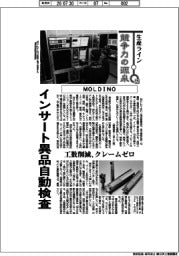 生産ライン 競争力の源泉(125)MOLDINO インサート異品自動検査