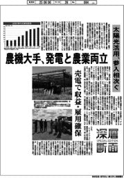深層断面/農機大手、発電と農業両立 太陽光活用、参入相次ぐ