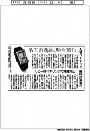 大塚ローテック、腕時計最新作 名工の逸品、時を刻む